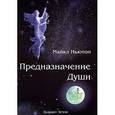 russische bücher: Ньютон М. - Предназначение души. Жизнь между жизнями