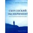 russische bücher: Соломон - Скоулзский эксперимент. Научные доказательства жизни после жизни