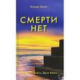 russische bücher: Кейси Х-Л. - Смерти нет