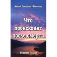 russische bücher: Гонзалес-Виплер М. - Что происходит после смерти. Научные и личные свидетельства о жизни после смерти