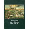 russische bücher:  - Преподобный Иосиф Волоцкий и его обитель
