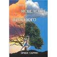 russische bücher: Саррис - Исцеление прошлого