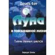 russische bücher: Даниэль - Луна и повседневная жизнь. Измените свою жизнь с помощью Луны