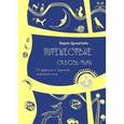 russische bücher: Цумштейн - Путешествие сквозь тьму. От депрессии к обретению шаманской силы