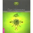 russische bücher: Морнингстар - Целительское искусство Викки. Практическое руководство