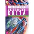 russische bücher: Сейфер - Превосходя скорость света. Сознание, квантовая физика и пятое измерение