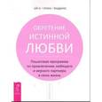 russische bücher: Хендрикс - Обретение истинной любви.Пошаговая программа по привлечению любящего и верного партнера в свою жизнь