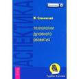 russische bücher: Славинский - Аспектика: технологии духовного развития