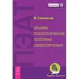 russische bücher: Славинский - ПЭАТ: решаем психологические проблемы самостоятельно