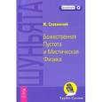 russische bücher: Славинский Ж. - Шуньята. Божественная Пустота и Мистическая Физика