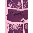 russische bücher: Шайнберг - Каббала и сила сновидений. Пробуждение воображения