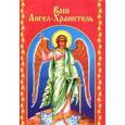 russische bücher: Рожковский - Ваш Ангел-Хранитель