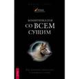 russische bücher: Ранке Д. - Коммуникация со всем сущим. Как понимать животных и говорить с ними