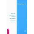 russische bücher: Хокинс - Глаз "Я", от которого ничего не скрыто. О природе сознания