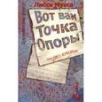russische bücher: Мусса - Вот вам Точка Опоры, или ОК'сЮМОРон