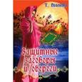 russische bücher: Поленова - Защитные заговоры и обереги