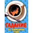 russische bücher: Пыльцына - Гадание на кофейной гуще