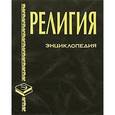 russische bücher: Грицанов А.А. - Религия. Энциклопедия