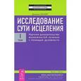 russische bücher: Бенор - Исследование сути исцеления. Том 1