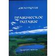 russische bücher: Джасмухин - Праническое питание. Путешествие в личном контакте с Джасмухин