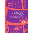 russische bücher: Гонглофф - Матрица сновидений. Новый подход в исследовании снов
