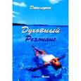 russische bücher: Джасмухин - Духовный резонанс. Уроки аффирмации, визуализации и внутренней силы
