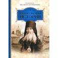 russische bücher: Святитель Феофан Затворник - Феофан Святитель - Евангельская история