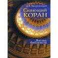 russische bücher: Щедровицкий Д.В. - Сияющий Коран. Взгляд библеиста