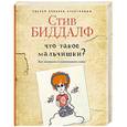 russische bücher: Биддалф С. - Что такое мальчишки?