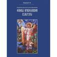 russische bücher: Перцева И.В. - Основы православной культуры. Программа дополнительного образования