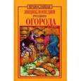 russische bücher: Кузенков О.А. - Православная энциклопедия русского огорода
