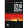 russische bücher: Бахревский В.А. - Преподобный Иосиф Волоцкий. Судьба и время