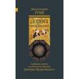 russische bücher: Руми Д. - Дорога превращений. Суфийские притчи