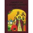 russische bücher:  - Рассказы о православных святых