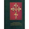 russische bücher: Н. Кутейникова - Современная православная икона / Modern Ortodox Icon