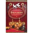 russische bücher: Владимир (Иким), митрополит Омский и Таврический - Православное супружество