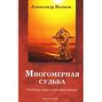 russische bücher: Волков А.П. - Многомерная судьба. Учебник само- и взаимопомощи