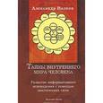russische bücher: Волков А.П. - Тайны внутреннего мира человека. Развитие информативного ясновидения с помощью мистических схем