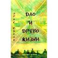 russische bücher: Юдлав Эрик - Дао и Древо жизни