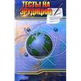 russische bücher: Арутюнянц - Тесты на эрудицию