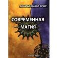 russische bücher: Крэйг Д.М. - Современная Магия