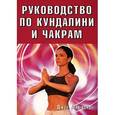 russische bücher: Мамфорд Д. - Руководство по Кундалини и Чакрам