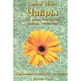 russische bücher: Синди Дэйл - Чакры: 32 энергетических центра человека. Уникальная система исцеления
