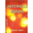 russische bücher: Донна Иден - Энергетическая медицина