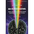 russische bücher: Ганичев В.А. - Ви-психология. Ваша жизненая философия здоровья, счастья, успеха. Сам себе психолог