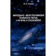 Мироздание-вечно познаваемая реальность творца,а не мифы и сказки библии
