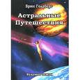 russische bücher: Голдберг Б. - Астральные путешествия