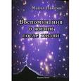 russische bücher: Ньютон Майкл - Воспоминания о жизни после жизни