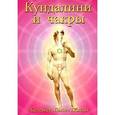 russische bücher: Полсон Женевьева Льюис - Кундалини и чакры