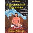 russische bücher: Полсон Ж. - Энергетические медитации